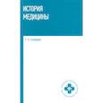 russische bücher: Склярова Е.К. - История медицины: Учебное пособие