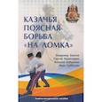 russische bücher: Авилов В.И., Харахордин С.Е., Бабушкин А.И., Субботин И.В. - Казачья поясная борьба "на ломка". Сибирское казачье войско