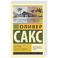 russische bücher: Сакс О. - Остров дальтоников