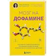 russische bücher: Анна Аксёнова - Мозг на дофамине. Как работа главной молекулы мотивации влияет на ваше физическое и психическое здоровье