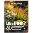russische bücher: Шаферов И.А. - Цветники. 60 готовых решений ландшафтных композиций