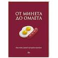 russische bücher: Соколова М.Д. - От минета до омлета. Как стать самой лучшей в постели