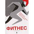 russische bücher: Лаврова Ю.А. - Фитнес-дневник