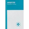 russische bücher: Чертов Р.И., Толстова Н.А., Ляшенко И.А. - Акушерство: учебник