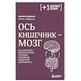 russische bücher: Мария Решиньо - Ось кишечник - мозг. Как вылечить болезни мозга, улучшив состояние кишечной микробиоты