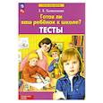 russische bücher: Колесникова Елена Владимировна - Готов ли ваш ребенок к школе?