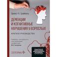 russische bücher: Грайпель Э.А. - Деменции и когнитивные нарушения у взрослых. Краткое руководство