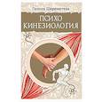russische bücher: Шереметева Г. - Психокинезиология
