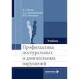 russische bücher: Мохов Д.Е., Могельницкий А.С., Потехина Ю.П. - Профилактика постуральных и двигательных нарушений: Учебник