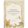 russische bücher: Жемчужникова В. - Корзина рукодельницы. Рецепты, выкройки и душевный декор из природных материалов