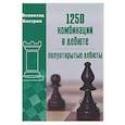 russische bücher: Костров В. - 1250 комбинаций в дебюте.Полуоткрытые дебюты