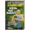 russische bücher: Сергей Бубновский - Болезнь надо выдыхать. Методики восстановления организма при болезнях сердца, легких и опорно-двигательного аппарата