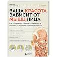 russische bücher: Рафаэль Багаутдинов - Ваша красота зависит от мышц лица. Как с помощью самомассажа вернуть молодость и сияние в любом возрасте