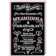 russische bücher: Квашенов И.А. - Медицина в шпаргалках