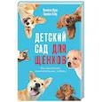 russische bücher: Хэйр Б., Вудс В. - Детский сад для щенков: Как воспитать замечательную собаку