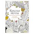 russische bücher: Роуз К. - Крылья мечты. Медитативная раскраска для отдыха и вдохновения