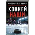 russische bücher: Яременко Н.Н. - Хоккей. Наши