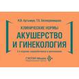 russische bücher: Белокриницкая Т.Е., Артымук Н. В. - Клинические нормы. Акушерство и гинекология. 3-е изд., перераб. и доп