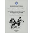 russische bücher: Крюков Е.В., Серговенцев А.А., Хубулаева Г.Г. - Венозные тромбоэмболические осложнения у раненых: Учебное пособие