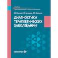 russische bücher: Фролькис Л.С., Нечаев В.М., Кулешова И.И. - Диагностика терапевтических заболеваний: Учебник