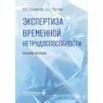 russische bücher: Багметов Н.П., Рогова А.С - Экспертиза временной нетрудоспособности: Учебное пособие