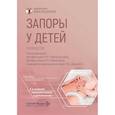 russische bücher: Мельникова И.Ю., Новикова В.П., Думова Н.Б. - Запоры у детей: руководство. 4-е изд., перераб. и доп