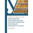 russische bücher: Ерофеева Л.В., Макарова В.А., Малыш А.Е. - Ведение медицинской документации и организация деятельности по медицинскому делопроизводству медицинской сестры (акушерки): Учебник