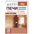 russische bücher: Штерн М.И. - Печи своими руками. От азов до готовых проектов "под ключ" с порядовкой, описанием, видеоинструкцией, QR-ссылками на онлайн-видео и интернет-ресурсы