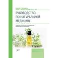russische bücher: Пиццорно Дж.Е., Мюррей М.Т., Джойнер-Бей Х. - Руководство по натуральной медицине