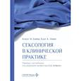 russische bücher: Байер К.М., Левит К.К. - Сексология в клинической практике
