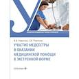 russische bücher: Ремизов И.В., Ремизов С.И. - Участие медсестры в оказании медицинской помощи в экстренной форме: Учебник