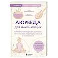 russische bücher: Улли Алльмендингер, Дитрих Грёнемайер - Аюрведа для начинающих. Комплексный подход к здоровью: питание, йога, медитации, массаж и фитотерапия