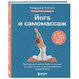 russische bücher: Фридерике Ройманн - Йога и самомассаж. Техники для снятия боли в мышцах, суставах, спине и восстановления подвижности