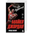russische bücher: Роланд Лазенби - Майкл Джордан. Его воздушество