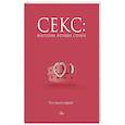 russische bücher: Кугель Д. - Секс: фантазии, фетиши, страхи. Что такое норма?