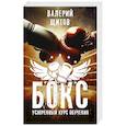 russische bücher: Щитов В.К. - Бокс. Ускоренный курс обучения