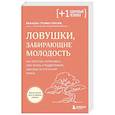 russische bücher: Рафаэль Гусман Гарсия - Ловушки, забирающие молодость. Как перестать укорачивать себе жизнь и поддерживать здоровье на клеточном уровне