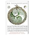 russische bücher: Раздобурдин Я.Н - Натуропатия аутоиммунных заболеваний. Аутоиммунный тиреоидит, ревматоидный артрит, псориаз