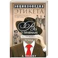 russische bücher: Миллер Л. - Энциклопедия этикета. Все о правилах хорошего тона