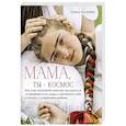 russische bücher: Елена Киселёва - Мама, ты — космос