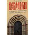 russische bücher: Панова Т. - Некрополи Успенского и Архангельского соборов Московского Кремля