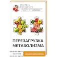 russische bücher: Белаустеги И. - Перезагрузка метаболизма: как открыть секрет устойчивого похудения и энергии на весь день
