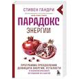 russische bücher: Стивен Гандри - Парадокс энергии. Программа преодоления дефицита энергии, усталости и психологического истощения за 5 шагов