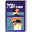 russische bücher: Андерсон Дженни - Апатия у подростков. Как помочь взрослым детям