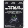 russische bücher: Е. В. Малышева, К. В. Котенко, А. А. Москалев - Природные геропротекторы. Анализ 25 природных соединений, способных замедлить процессы старения и улучшить качество жизни