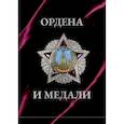 russische bücher: Гусев И.Е. - Ордена и медали. Футляр