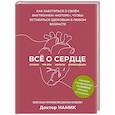 russische bücher: Доктор Намик - Все о сердце. Как заботиться о своём внутреннем «моторе», чтобы оставаться здоровым в любом возрасте