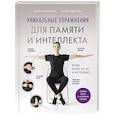 russische bücher: Татьяна Гаврилова, Алина Фёдорова - Уникальные упражнения для памяти и интеллекта