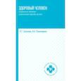 russische bücher: Соколова Н.Г., Пономарева И.А. - Здоровый человек. Сохранение здоровья в различные периоды жизни: Учебное пособие.