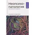 russische bücher: Менделевич В.Д. - Неопсихопатология: практическое руководство